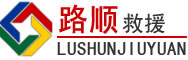 东安道路救援